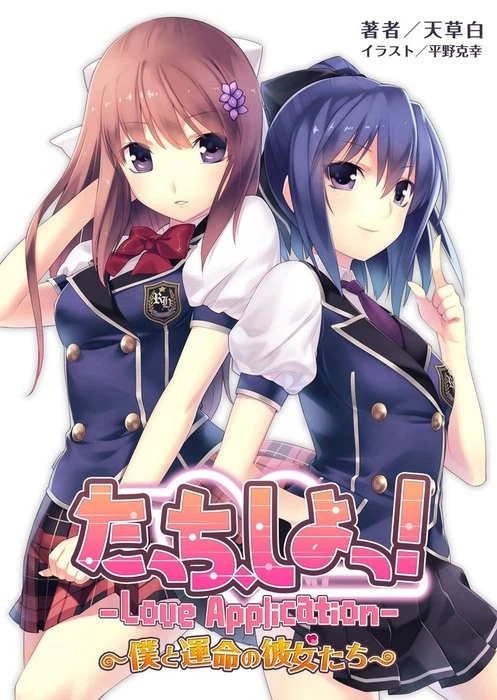 Manga: Touch, Shiyo! Love Application: Boku to Unmei no Kanojo-tachi