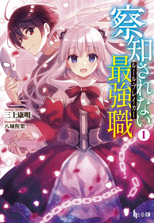 Manga: Satchi Sarenai Saikyou Shoku