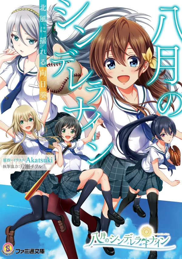 Manga: Hachigatsu no Cinderella Nine: Kitakaze ni Yureru Himawari