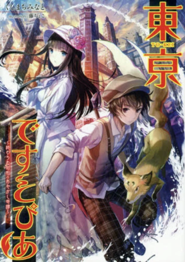 Manga: Toukei Deathtopia: Owaranu Shouwa no Ayakashi Kitan