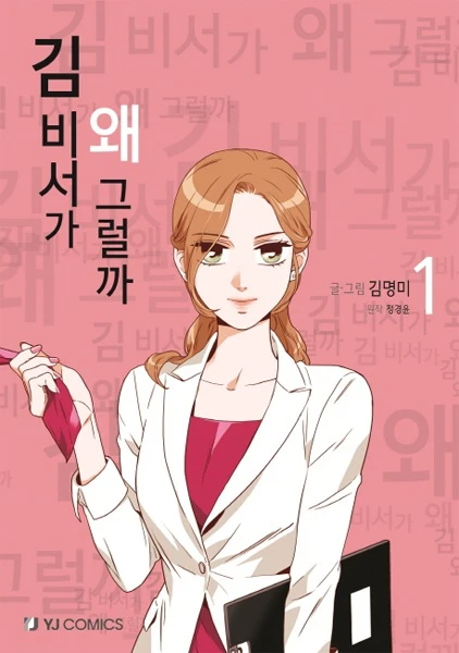 Manga: What’s Wrong with Secretary Kim
