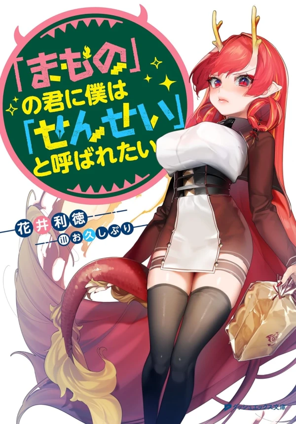 Manga: “Mamono” no Kimi ni Boku wa “Sensei” to Yobaretai
