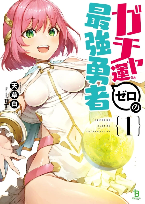 Manga: Gachaun Zero no Saikyou Yuusha