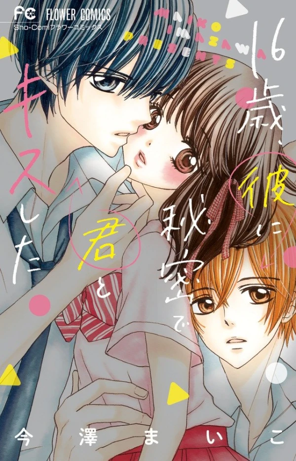 Manga: 16-sai, Kare ni Himitsu de Kimi to Kiss Shita
