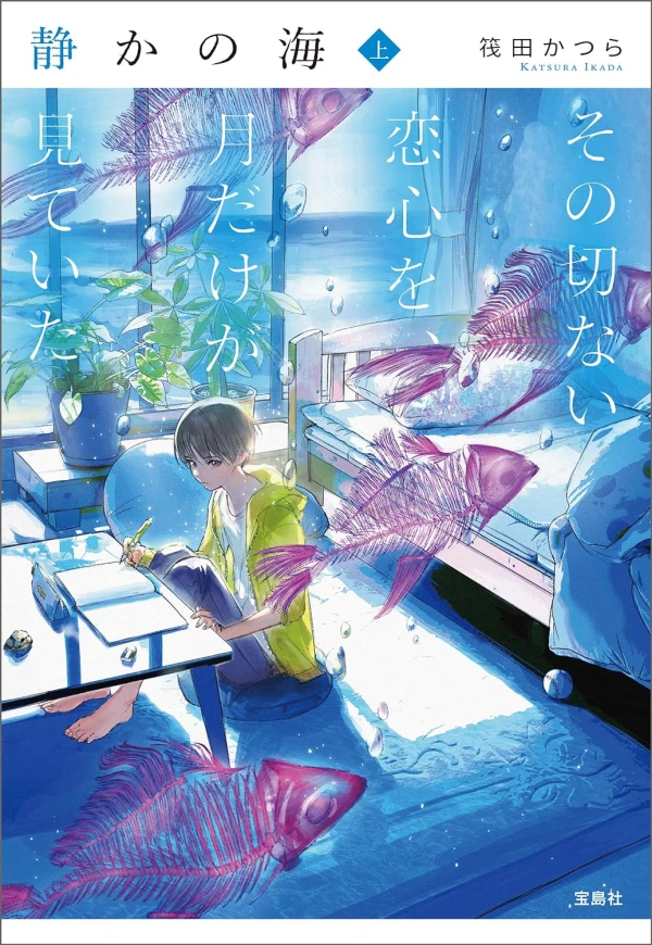 Manga: Shizuka no Umi: Sono Setsunai Koigokoro o, Tsuki dake ga Mite Ita