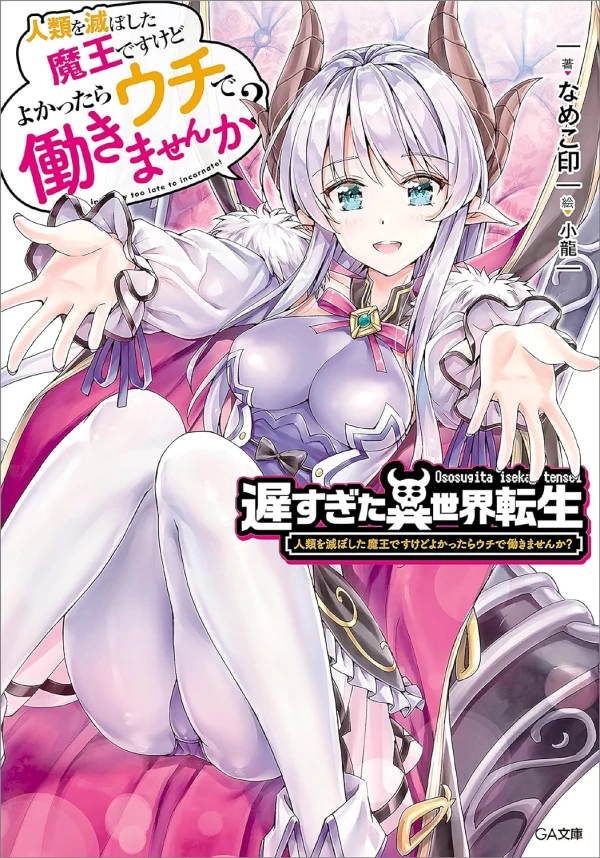 Manga: Ososugita Isekai Tensei: Jinrui o Horoboshita Maou desu kedo Yokattara Uchi de Hatarakimasen ka?