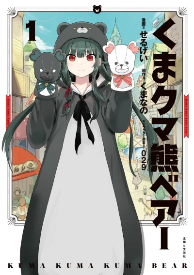 Manga: Kuma Kuma Kuma Bear