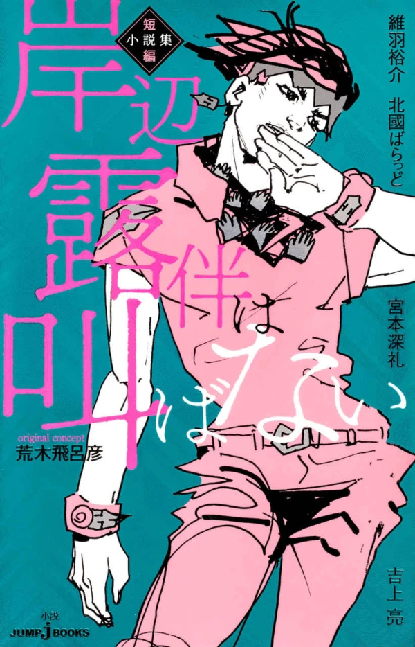 Manga: Kishibe Rohan wa Sakebanai: Tanpen Shousetsushuu