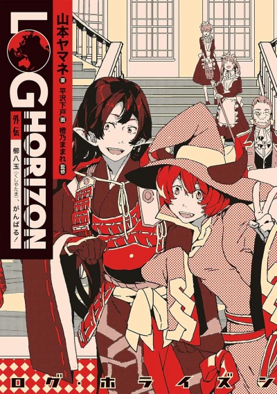 Manga: Log Horizon Gaiden: Kushiyatama, Ganbaru!