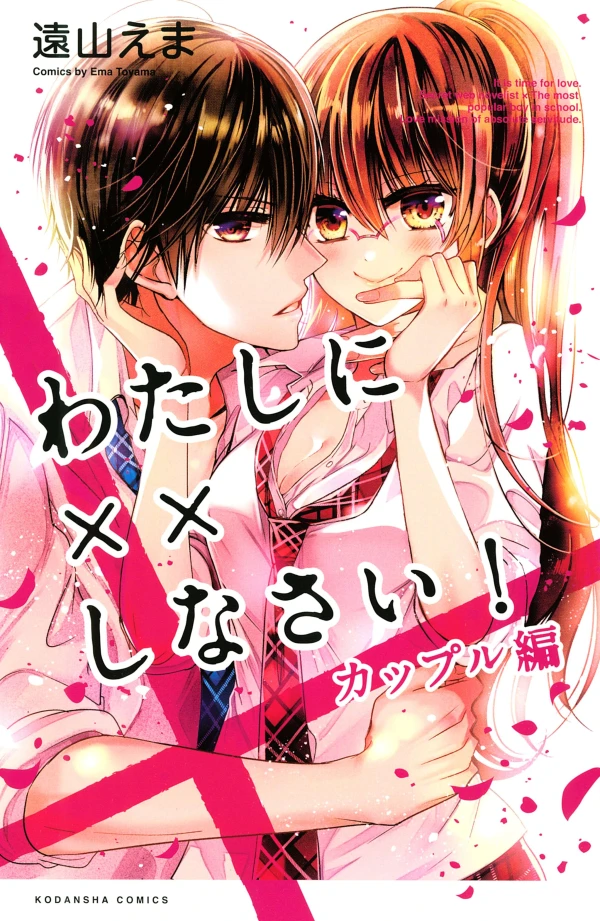 Manga: Watashi ni ×× Shinasai! Couple-hen