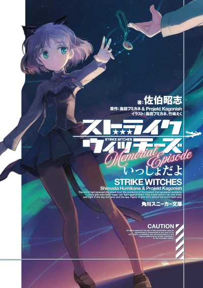 Manga: Strike Witches: Memorial Episode Issho da yo