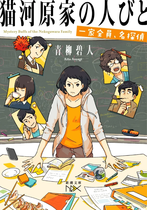 Manga: Nekogawara-ke no Hitobito: Ikka Zen’in, Meitantei