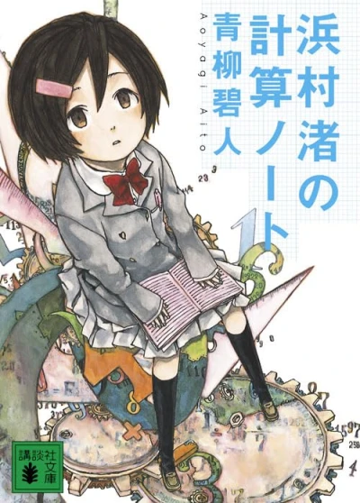 Manga: Hamamura Nagisa no Keisan Note