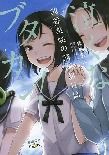 Manga: Naku na Butakan! Iketani Misaki no Engeki-bu Nisshi