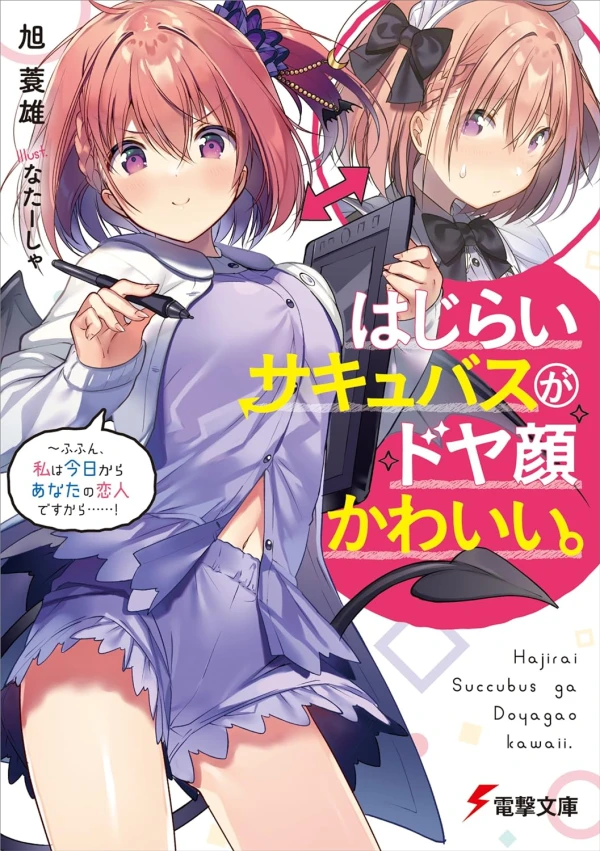 Manga: Hajirai Succubus ga Doyagao Kawaii.