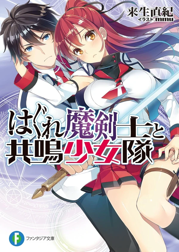 Manga: Hagure Makenshi to Kyoumei Shoujotai