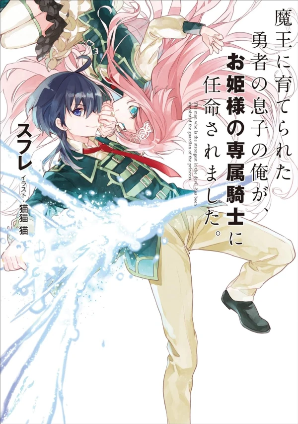 Manga: Maou ni Sodaterareta Yuusha no Musuko no Ore ga, Ohimesama no Senzoku Kishi ni Ninmei Saremashita.