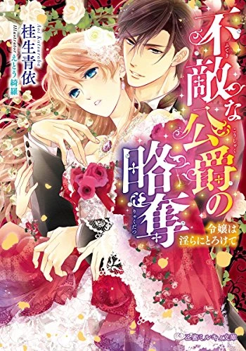 Manga: Futeki na Koushaku no Ryakudatsu: Reijou wa Midara ni Torokete