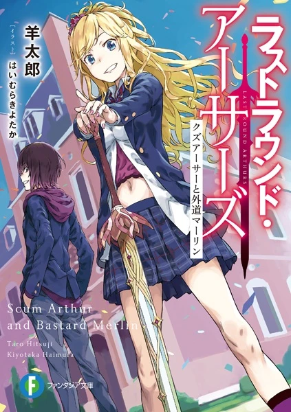 Manga: Last Round Arthurs