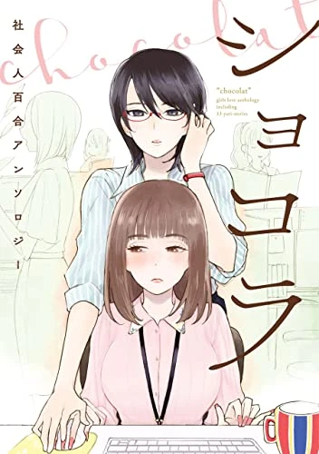 Manga: Chocolat Shakaijin Yuri Anthology