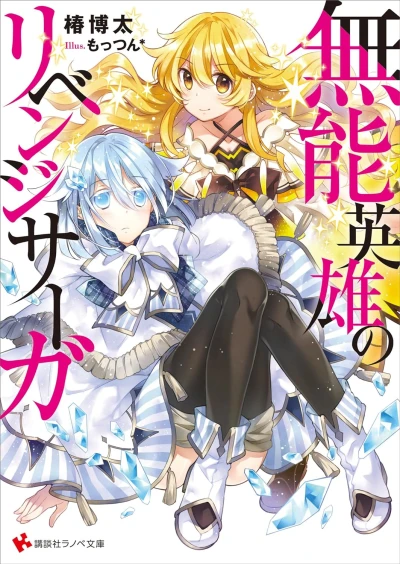 Manga: Munou Eiyuu no Revenge Saga