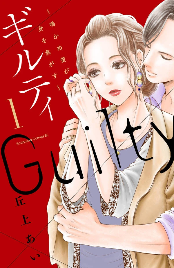 Manga: Guilty