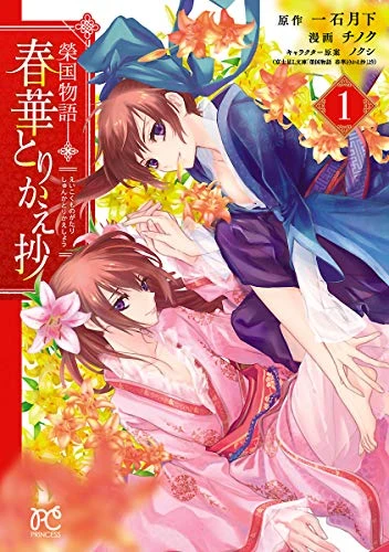 Manga: Eikoku Monogatari Shunka Torikae Shou