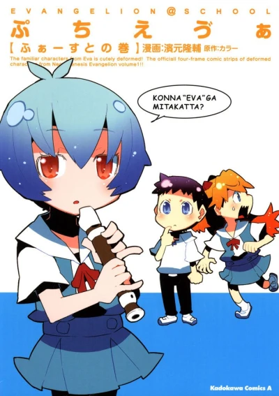 Manga: Petit Eva: Evangelion@School