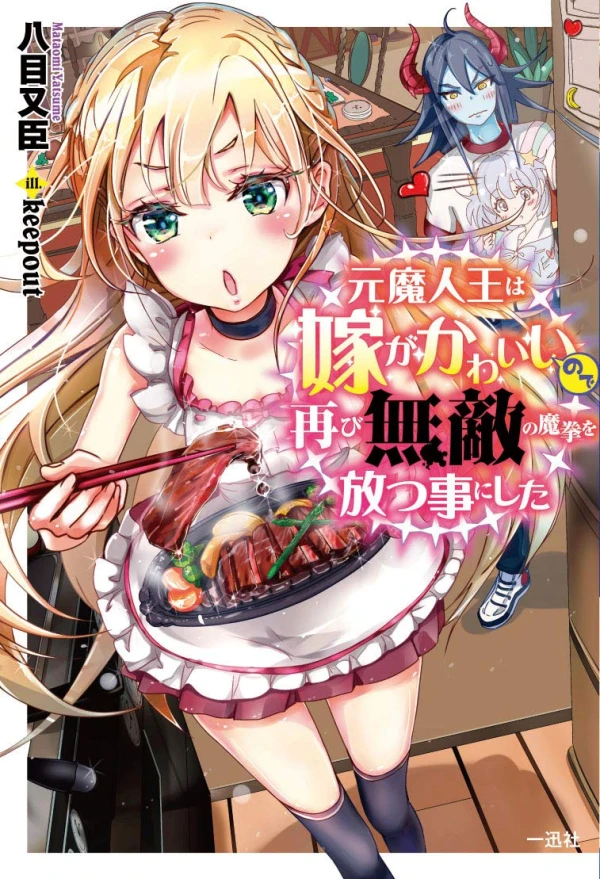 Manga: Moto Majin Ou wa Yome ga Kawaii no de Futatabi Muteki no Maken o Hanatsu Koto ni Shita