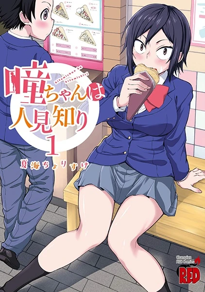 Manga: Hitomi-chan Is Shy with Strangers