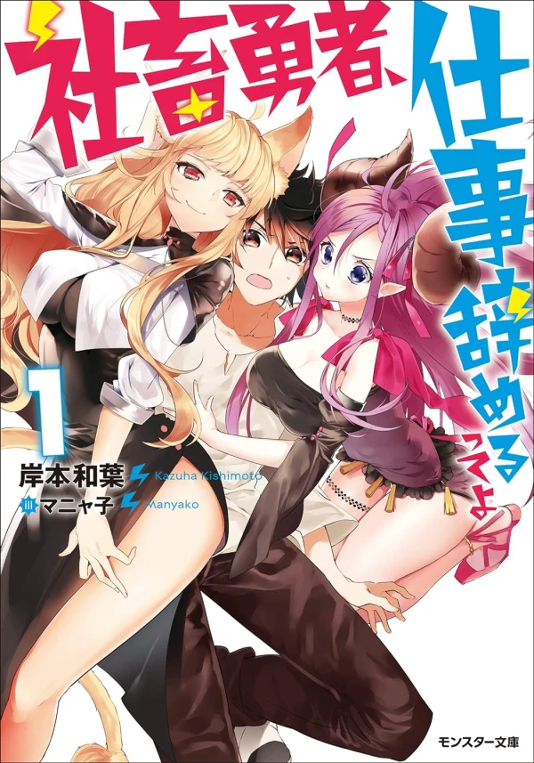 Manga: Shachiku Yuusha, Shigoto Yameru tte yo
