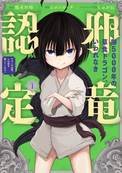 Manga: Yowai 5000-nen no Soushoku Dragon, Iware Naki Jaryuu Nintei: Yada Kono Ikenie, Hito no Hanashi o Kiite Kurenai