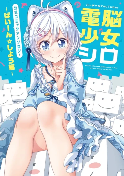 Manga: Virtual YouTuber Dennou Shoujo Shiro Koshiki Comic Anthology: Pain Shiyou-hen