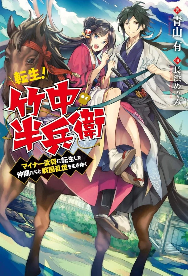 Manga: Tensei! Takenaka Hambee: Minor Bushou ni Tensei Shita Nakama-tachi to Sengoku Ransei o Ikinuku