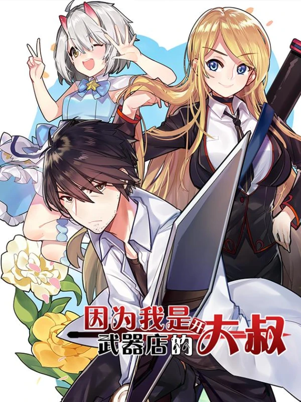 Manga: Yinwei Wo Shi Kai Wuqi Dian De Dashu