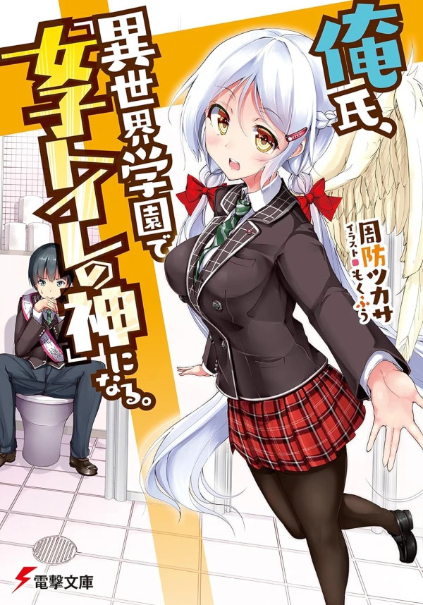 Manga: Oreshi, Isekai Gakuen de “Joshi Toilet no Kami” ni Naru