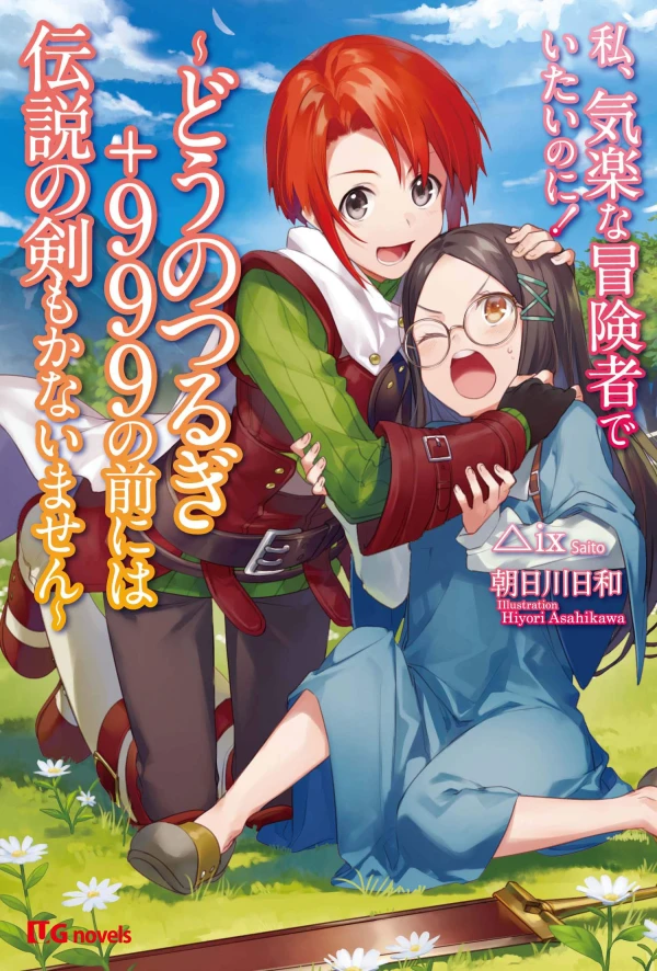 Manga: Watashi, Kiraku na Boukensha de Itai no ni! Dou no Tsurugi +999 no Mae ni wa Densetsu no Ken mo Kanaimasen