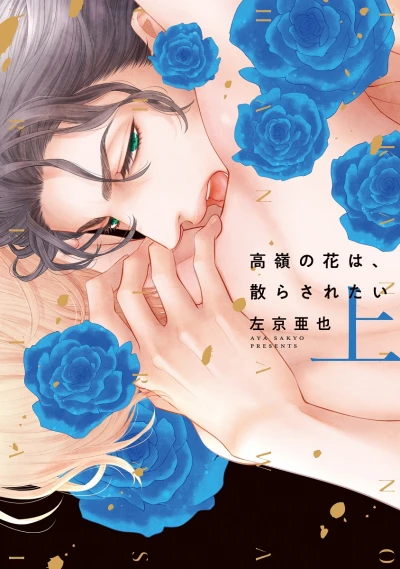 Manga: Takane no Hana wa, Chirasaretai