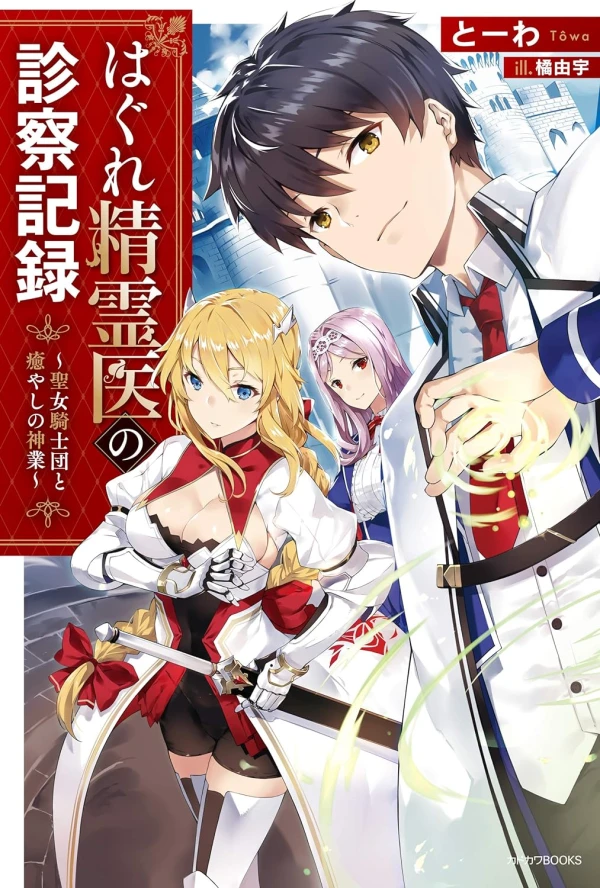 Manga: Hagure Seireii no Shinsatsu Kiroku