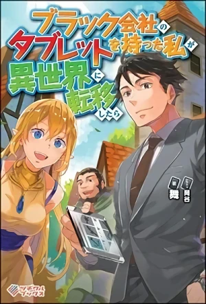 Manga: Black-gaisha no Tablet o Motta Watashi ga Isekai ni Ten’i Shitara