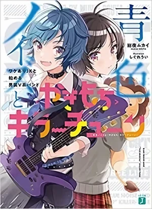 Manga: Aoiro Noise to “Yakimochi” Killer Tune: Wake Ari JK to Hajimeru Dansou V-kei Band