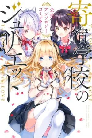 Manga: Kishuku Gakkou no Juliet: Koushiki Anthology Comic