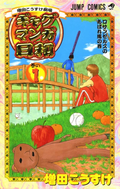 Manga: Masuda Kousuke Gekijou: Gag Manga Biyori