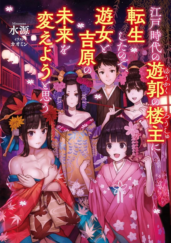 Manga: Edo Jidai no Yuukaku no Roushu ni Tensei Shita no de, Yuujo to Yoshiwara no Mirai o Kaeyou to Omou