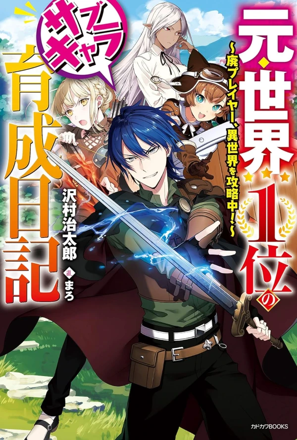 Manga: Moto Sekai 1-i no Sub-Chara Ikusei Nikki: Hai Player, Isekai o Kouryakuchuu!