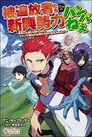 Manga: Hitsuihousha-tachi dake no Shinkou Seiryoku Hanpa Nee