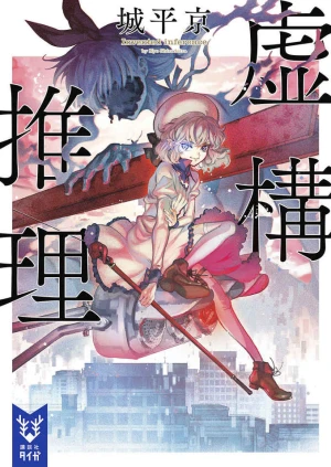 Kyokou Suiri (Light Novel) –