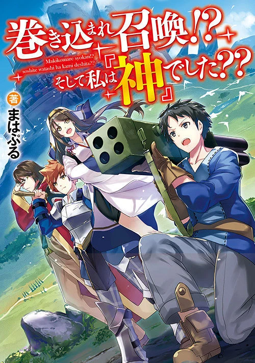Manga: Makikomare Shoukan!?