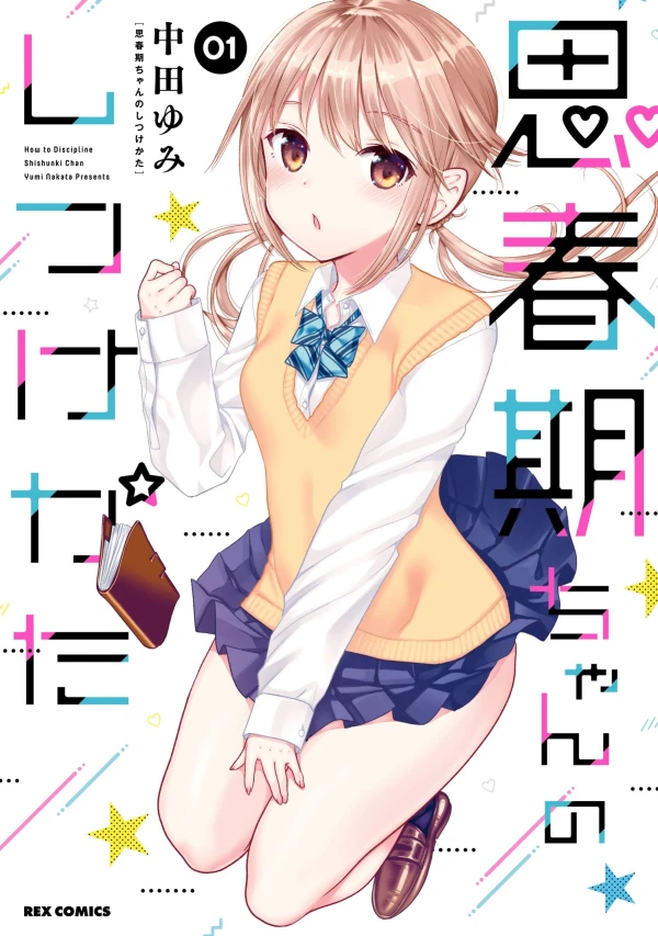 Manga: Shishunki-chan no Shitsukekata