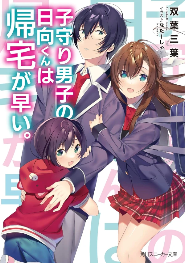 Manga: Komori Danshi no Hinata-kun wa Kitaku ga Hayai.